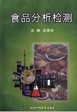食品分析检测 1998 PDF电子版封面 7536440367 庄稼,迟燕华主编