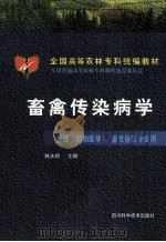 畜禽传染病学 1999 PDF电子版封面 7536442947 林永祯主编