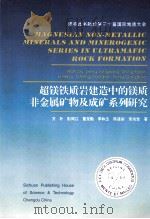 超镁铁质岩建造中的镁质非金属矿物及成矿系列研究 1996 PDF电子版封面 7536433824 万朴,彭同江,董发勤著