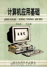 计算机应用基础 1995 PDF电子版封面 7536431988 冯婉蓉,刘志勤著