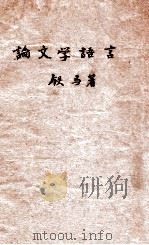 论文学语言 1952 PDF电子版封面 铁马著