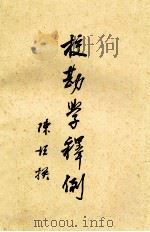 校勘学释例   1997  PDF电子版封面  7806222537  陈垣撰 