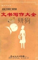 文书写作大全 1988 PDF电子版封面 7543100827 广州市秘书学研究会编著;叶春生,陈子典主编