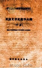 英国文学史教学大纲 草案 1956 PDF电子版封面 中华人民共和国高等教育部审订
