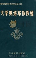 大学英语写作教程 1989 PDF电子版封面 780045200X 曹玉坤主编;张华,陈金兰,王吉玉,李剑波编著;陈祖芳主审