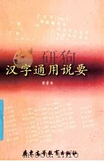 汉字通用说要 1998 PDF电子版封面 7536121350 黄晋书著