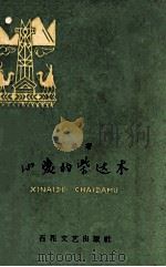 心爱的柴达木 1959 PDF电子版封面 10151·76 李季著
