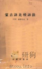 蒙古语比较语法 1959 PDF电子版封面 9049·7 (苏)桑席叶夫,Г.Д.著;陈伟等译
