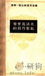 普里瓦洛夫的百万家私 1964 PDF电子版封面 (俄)马明-西比利亚克,Д.Н.著