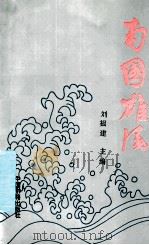南国雄风 1996 PDF电子版封面 7506805928 刘祖建主编;孔烽,朱汉枢副主编