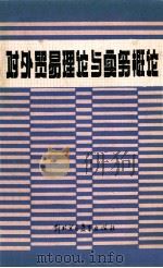 对外贸易理论与实务概论 1985 PDF电子版封面 4321·05 外贸企业经理厂长国家统考教材编写组编