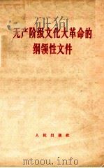 无产阶级文化大革命的纲领性文件（1966 PDF版）