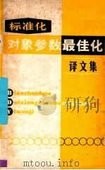 标准化对象参数最佳化译文集 1978 PDF电子版封面 17176·150 中国科学技术情报研究所编辑