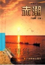 赤潮 1999 PDF电子版封面 7535922376 齐雨藻主编