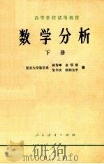 数学分析 下 1979 PDF电子版封面 13012·036 陈传璋,金福临,朱学炎,欧阳光中编