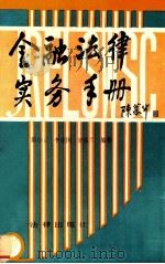 金融法律实务手册 1992 PDF电子版封面 7503609184 陈小云等编著