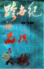 跨世纪的品质与人格 1996 PDF电子版封面 7810007955 方茂田主编;向广宏,王强,李福德,冯守华副主编;王云海,王强