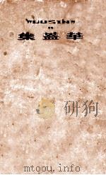 华盖集续编 1952 PDF电子版封面 鲁迅著;鲁迅先生纪念委员会编