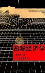 逸漏经济学 1992 PDF电子版封面 7205023335 邱力生著