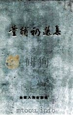 董辅礽选集 1985 PDF电子版封面 4088·94 董辅礽著