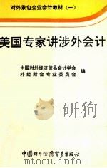 美国专家讲涉外会计 1992 PDF电子版封面 780004310X 中国对外经济贸易会计学会外经财会专业委员会编