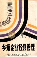 乡镇企业经营管理 1988 PDF电子版封面 7535901018 赵元浩等编著