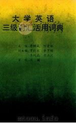 大学英语三级词汇活用词典 1994 PDF电子版封面 7561625073 唐树成,帅建林主编;罗能权,李秀梅,李纯晶,蔡正义副主编;肖