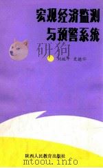宏观经济监测与预警系统 1990 PDF电子版封面 7541915742 刘延年,中德怀著