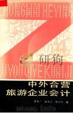 中外合营旅游企业会计 1985 PDF电子版封面 4182.33 高惠广等编