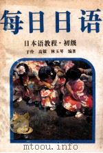 每日日语 日本语教程·初级 1992 PDF电子版封面 7536012322 于伶,高镭,林玉琴编著
