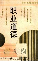 职业道德 1989 PDF电子版封面 7212002135 王世洁主编;吕聪,胡志成副主编