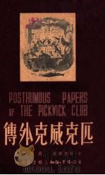 匹克威克外传  下   1950  PDF电子版封面    C·狄根斯著；蒋天佐译 
