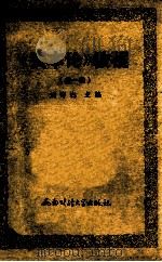 《资本论》教程 第1卷 1989 PDF电子版封面 781017164X 刘诗白主编