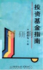 投资基金指南 1994 PDF电子版封面 7220024827 邓映翎主编