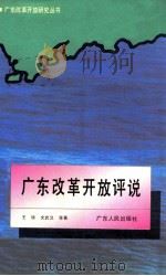 广东改革开放评说 1992 PDF电子版封面 7218008348 王琢,文武汉等著