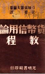 货币信用论教程 1951 PDF电子版封面 G·加兹罗夫编纂;汪耀三译