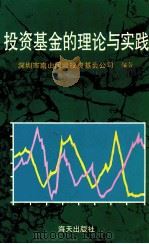 投资基金的理论与实践 1993 PDF电子版封面 7805427496 深圳市南山风险投资基金公司编著