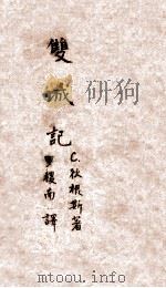 双城记 1951 PDF电子版封面 7801900308 C·狄根斯著;罗稷南译