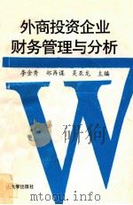 外商投资企业财务管理与分析 1993 PDF电子版封面 7306006738 李金秀,郑再谋,吴亚龙主编;李荣德,李郁真,陈梓光副主编