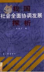我国社会全面协调发展探析   1994  PDF电子版封面  7218010792  杜重年著 