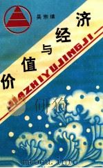 价值与经济 1993 PDF电子版封面 7105018763 吴宗熿著