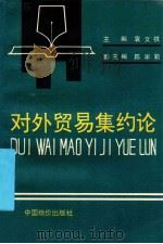 对外贸易集约论 1994 PDF电子版封面 7800704297 袁文祺主编;陈家勤,庄崚副主编
