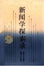 新闻学探索录 1990 PDF电子版封面 730700769X;7307020408 吴高福主编