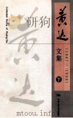 黄达文集  下  1987-1998   1999  PDF电子版封面  7300032184  黄达著 