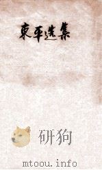 东平选集 1953 PDF电子版封面 10078·479 丘东平著