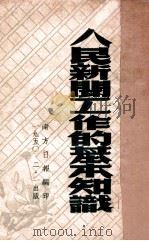 人民新闻工作的基本知识 1950 PDF电子版封面 南方日报编