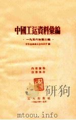 中国工运资料汇编 1956年 第3辑 1956 PDF电子版封面 3007·136 中华全国总工会办公厅编