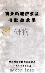 商业的经济效益与社会效果（1982 PDF版）