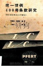 《统一惯例400号条款研究》 援引国际商会411号解说 1985 PDF电子版封面 何廉永,马更生编译;方积中审定