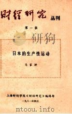 财经研究丛刊 1 1981 PDF电子版封面 马家骅著;上海财经学院《财经研究》编辑部编辑